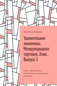 Удивительная экономика. Международная торговля. Азия. Выпуск 2. Серия «Удивительное страноведение. Калейдоскоп вопросов»