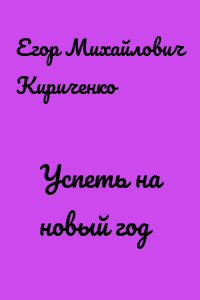 Успеть на новый год