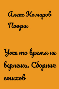 Уже то время не вернешь. Сборник стихов