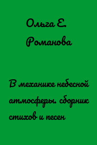В механике небесной атмосферы. сборник стихов и песен