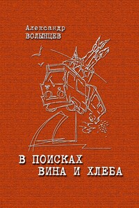 В поисках Вина и Хлеба