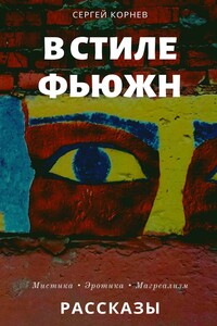 В стиле фьюжн. Рассказы