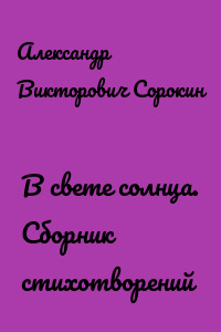 В свете солнца. Сборник стихотворений