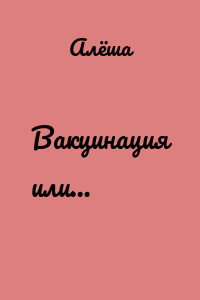 Вакцинация или…