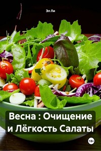 Весна : Очищение и Лёгкость Салаты