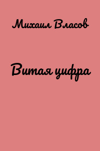 Витая цифра