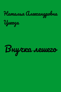 Внучка лешего