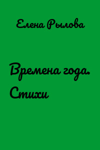 Времена года. Стихи