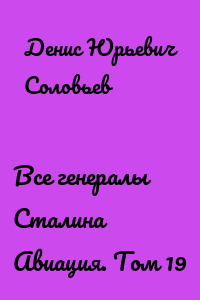 Все генералы Сталина Авиация. Том 19