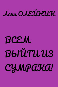 ВСЕМ ВЫЙТИ ИЗ СУМРАКА!