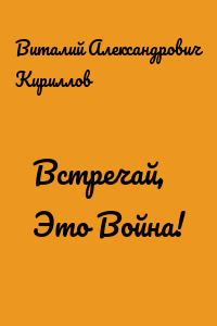 Встречай, Это Война!