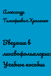 Введение в лингвофольклористику. Учебное пособие