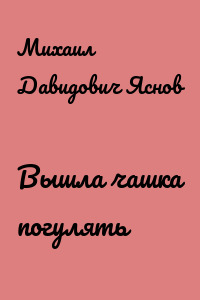 Вышла чашка погулять
