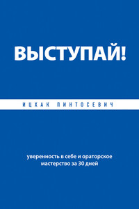 Выступай! Уверенность в себе и ораторское мастерство за 30 дней