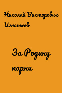 За Родину парни