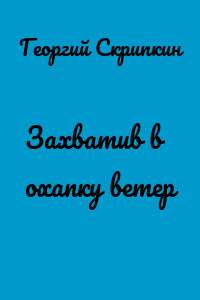 Захватив в охапку ветер