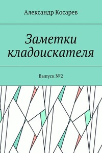 Заметки кладоискателя. Выпуск №2