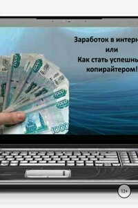 Заработок в интернете 2, или Как стать успешным копирайтером