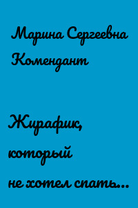 Жирафик, который не хотел спать…