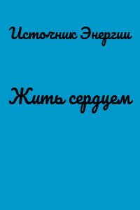 Жить сердцем