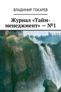 Журнал «Тайм-менеджмент» – №1