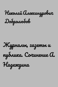 Журналы, газеты и публика. Сочинение А. Надеждина