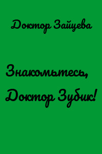 Знакомьтесь, Доктор Зубик!
