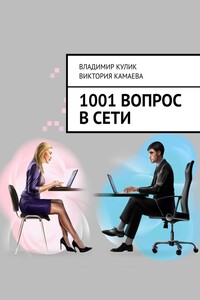 1001 вопрос в сети