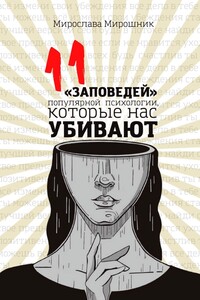 11 «заповедей» популярной психологии, которые нас убивают