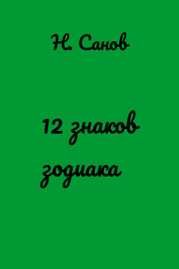 12 знаков зодиака