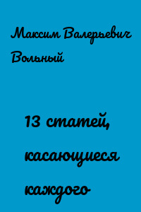 13 статей, касающиеся каждого