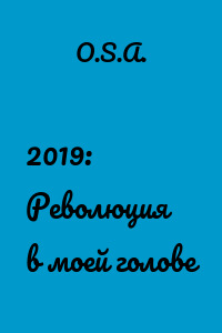 2019: Революция в моей голове