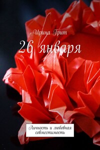 26 января. Личность и любовная совместимость