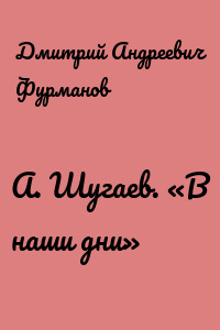 А. Шугаев. «В наши дни»