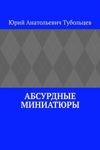 Абсурдные миниатюры
