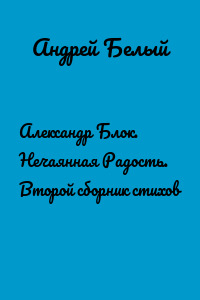 Александр Блок. Нечаянная Радость. Второй сборник стихов