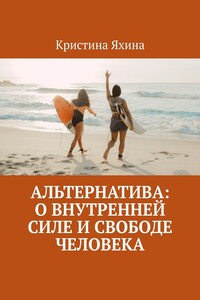 Альтернатива: о внутренней силе и свободе человека