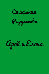 Арей и Елена