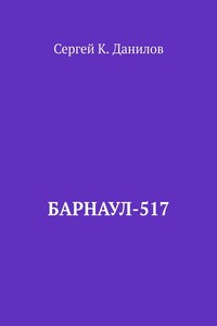 Барнаул-517