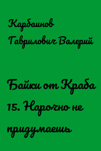 Байки от Краба 15. Нарочно не придумаешь
