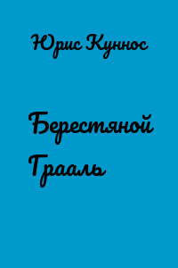 Берестяной Грааль