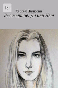 Бессмертие: Да или Нет