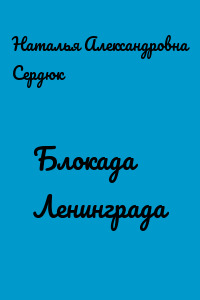 Блокада Ленинграда