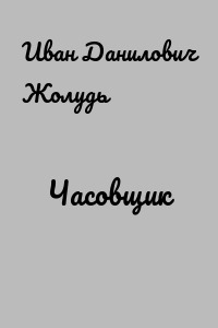 Часовщик