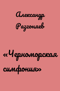 «Черноморская симфония»