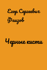Черные кисти
