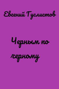 Черным по черному