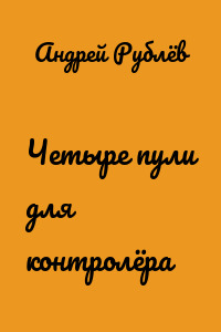 Четыре пули для контролёра