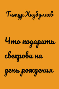 Что подарить свекрови на день рождения