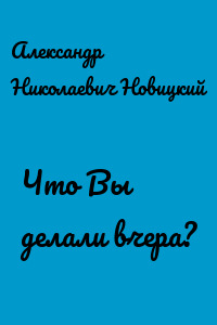 Что Вы делали вчера?